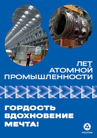 80-летие атомной промышленности